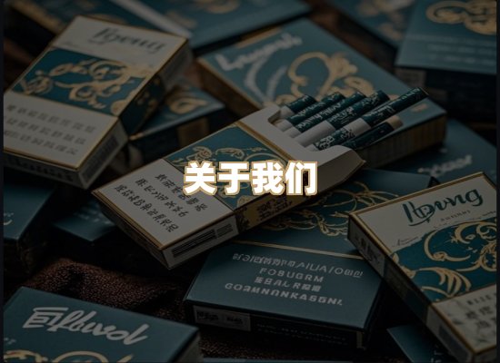 关于银鹿香烟平台